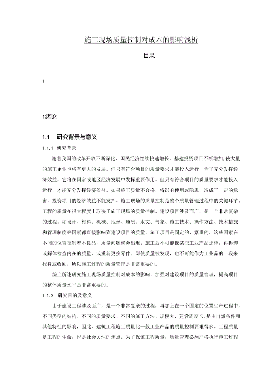 【《施工现场质量控制对成本的影响浅析》10000字（论文）】.docx_第1页