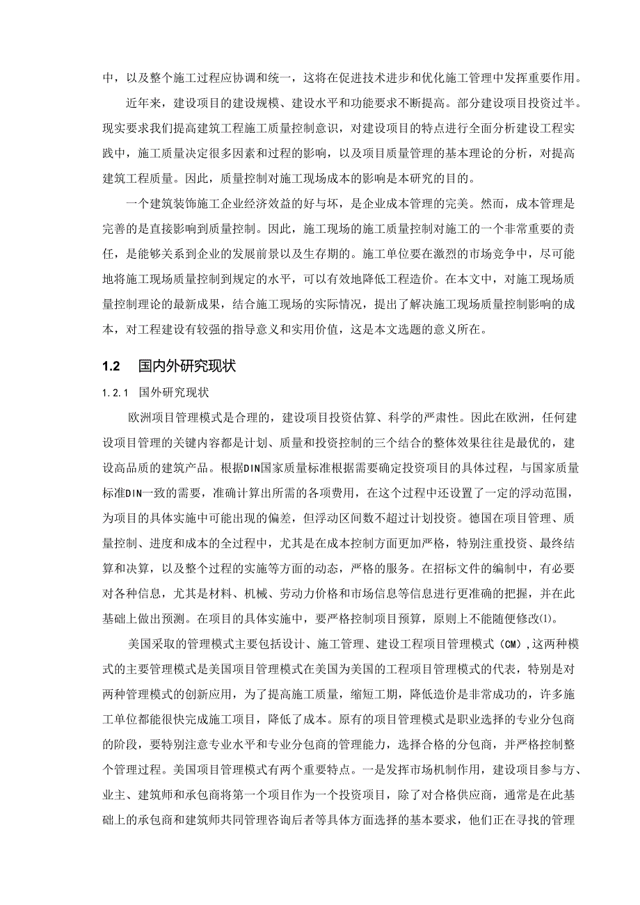 【《施工现场质量控制对成本的影响浅析》10000字（论文）】.docx_第2页