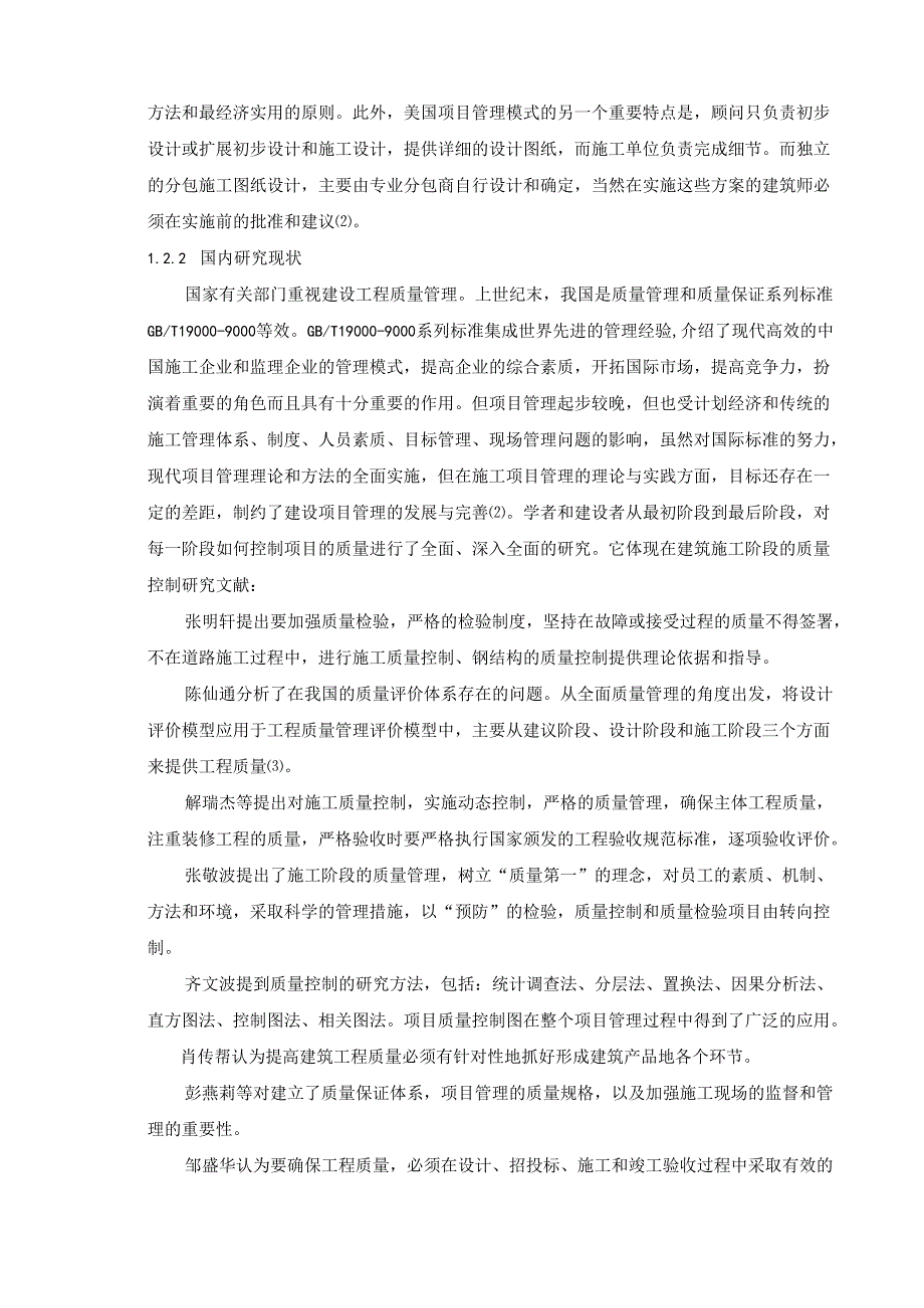 【《施工现场质量控制对成本的影响浅析》10000字（论文）】.docx_第3页