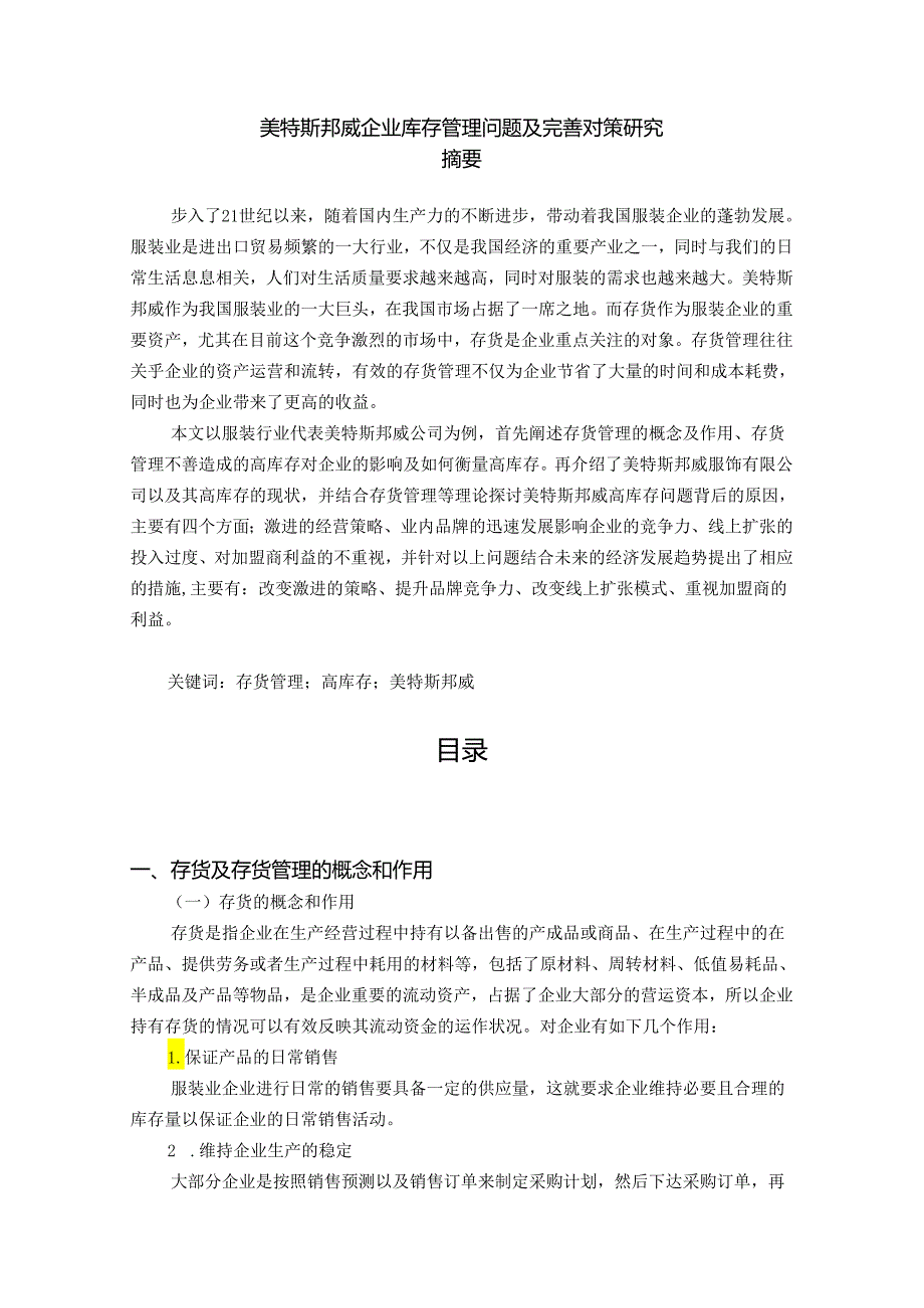 【《美特斯邦威企业库存管理问题及优化策略》12000字（论文）】.docx_第1页