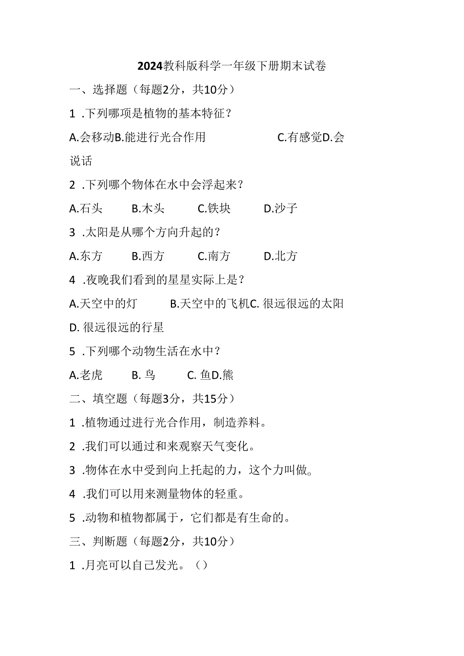 2024教科版科学一年级下册期末试卷含部分答案.docx_第1页