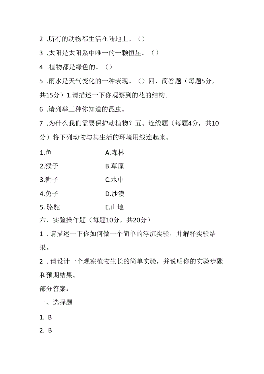 2024教科版科学一年级下册期末试卷含部分答案.docx_第2页