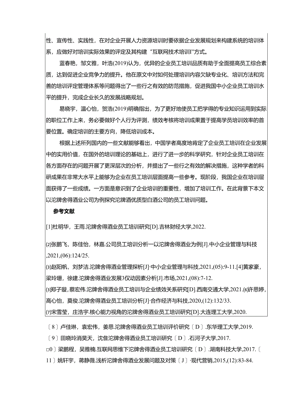 【《沱牌舍得酒业的企业员工培训现状、问题和优化策略》开题报告】.docx_第3页