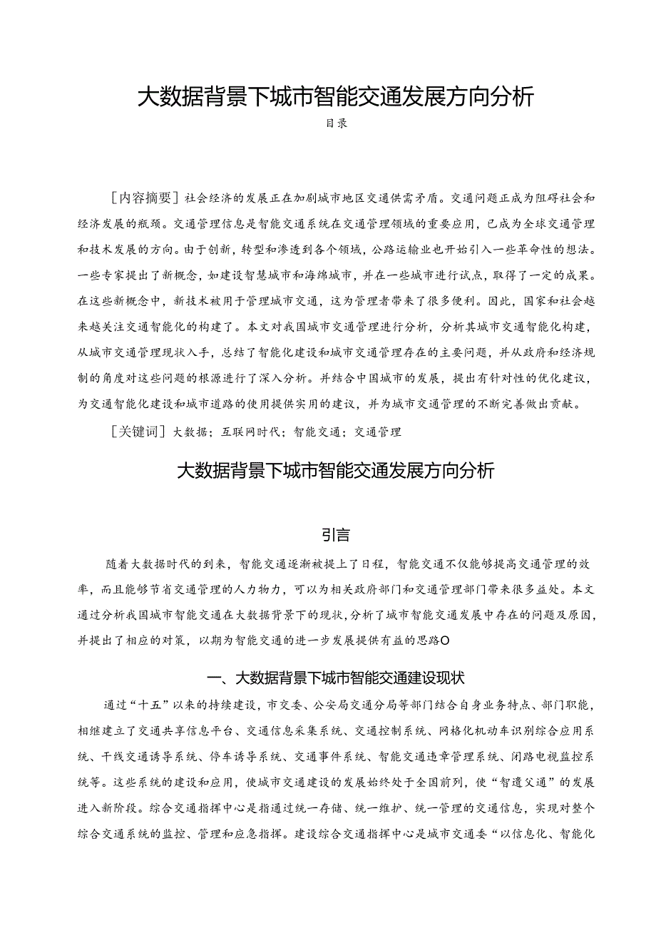 【《大数据背景下城市智能交通发展方向探究》3700字（论文）】.docx_第1页