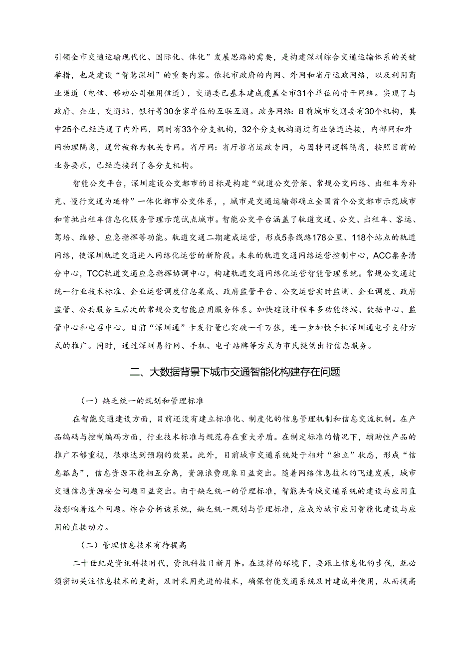 【《大数据背景下城市智能交通发展方向探究》3700字（论文）】.docx_第2页