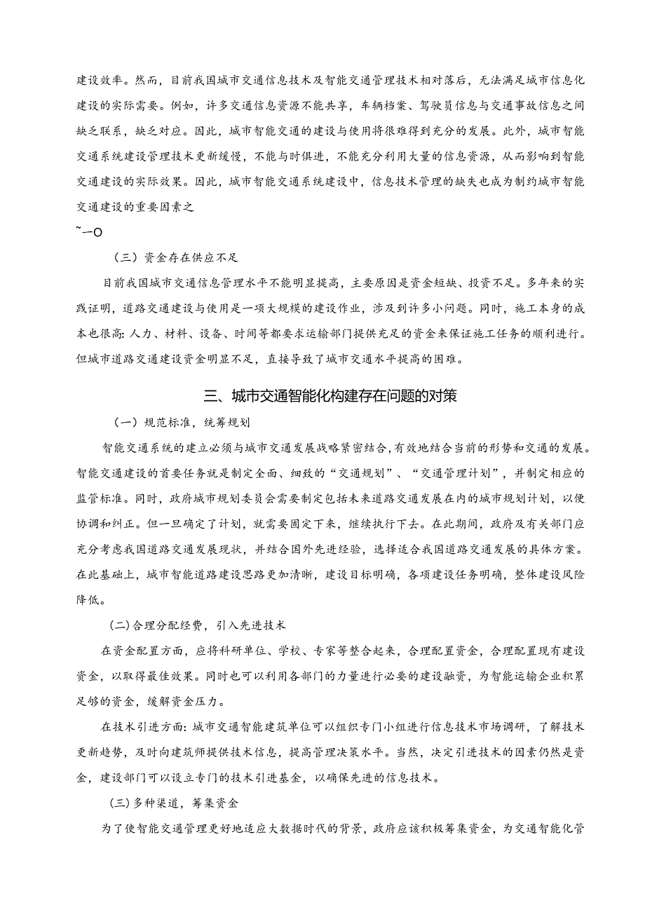 【《大数据背景下城市智能交通发展方向探究》3700字（论文）】.docx_第3页