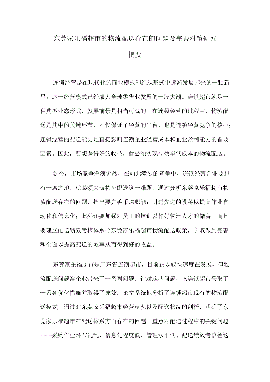 【《东莞家乐福超市的物流配送存在的问题及优化策略》7700字（论文）】.docx_第1页