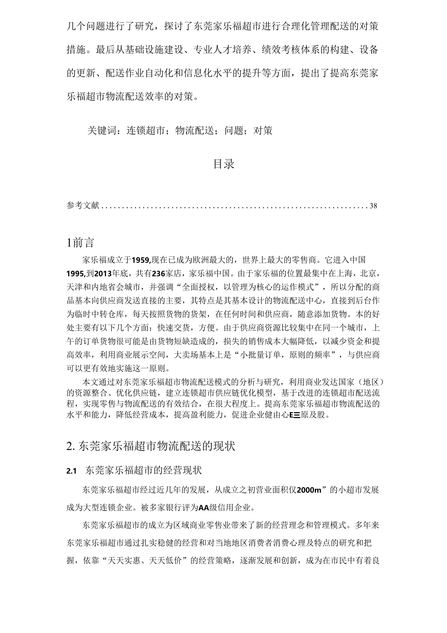 【《东莞家乐福超市的物流配送存在的问题及优化策略》7700字（论文）】.docx_第2页