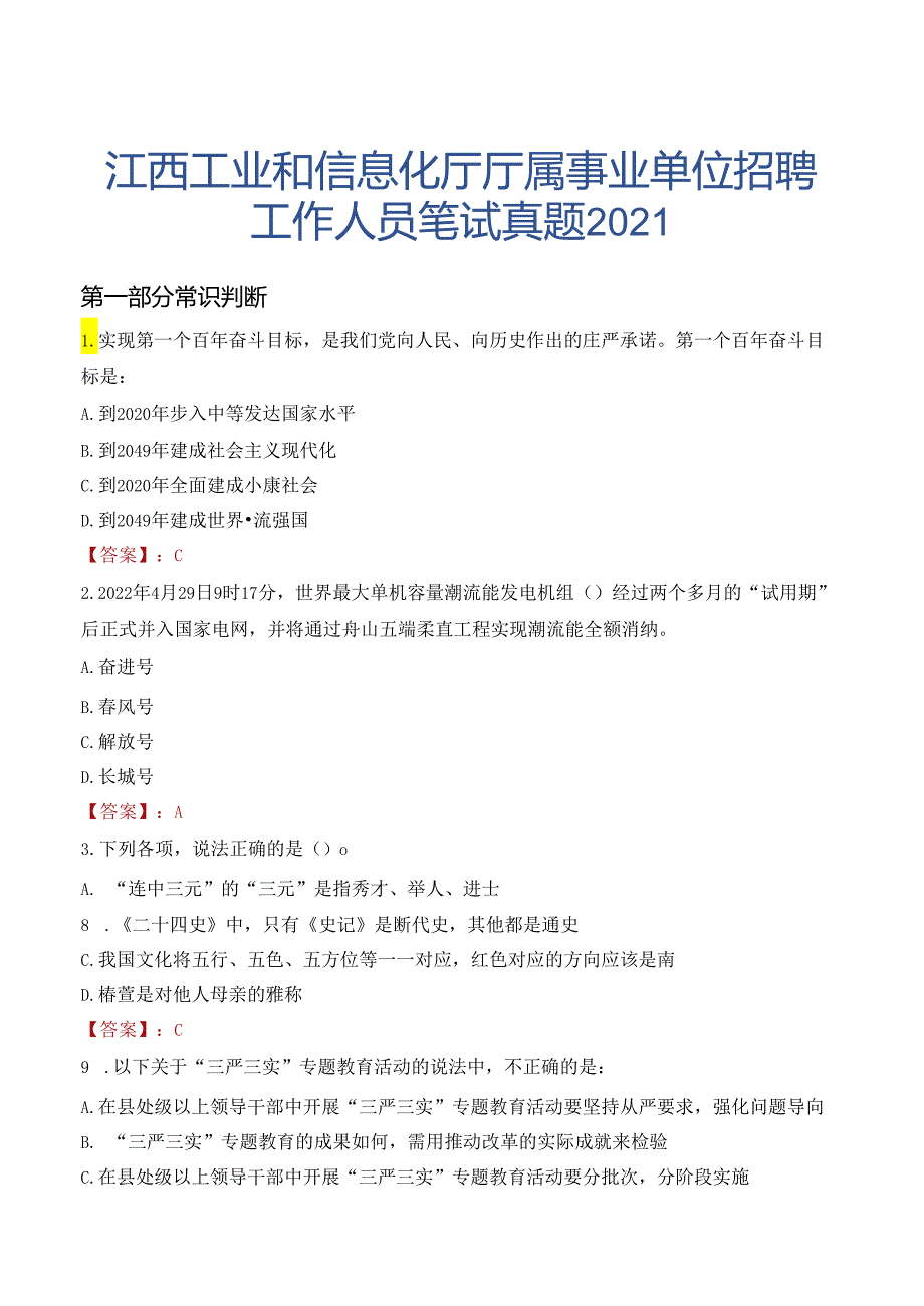 江西工业和信息化厅厅属事业单位招聘工作人员笔试真题2021.docx_第1页