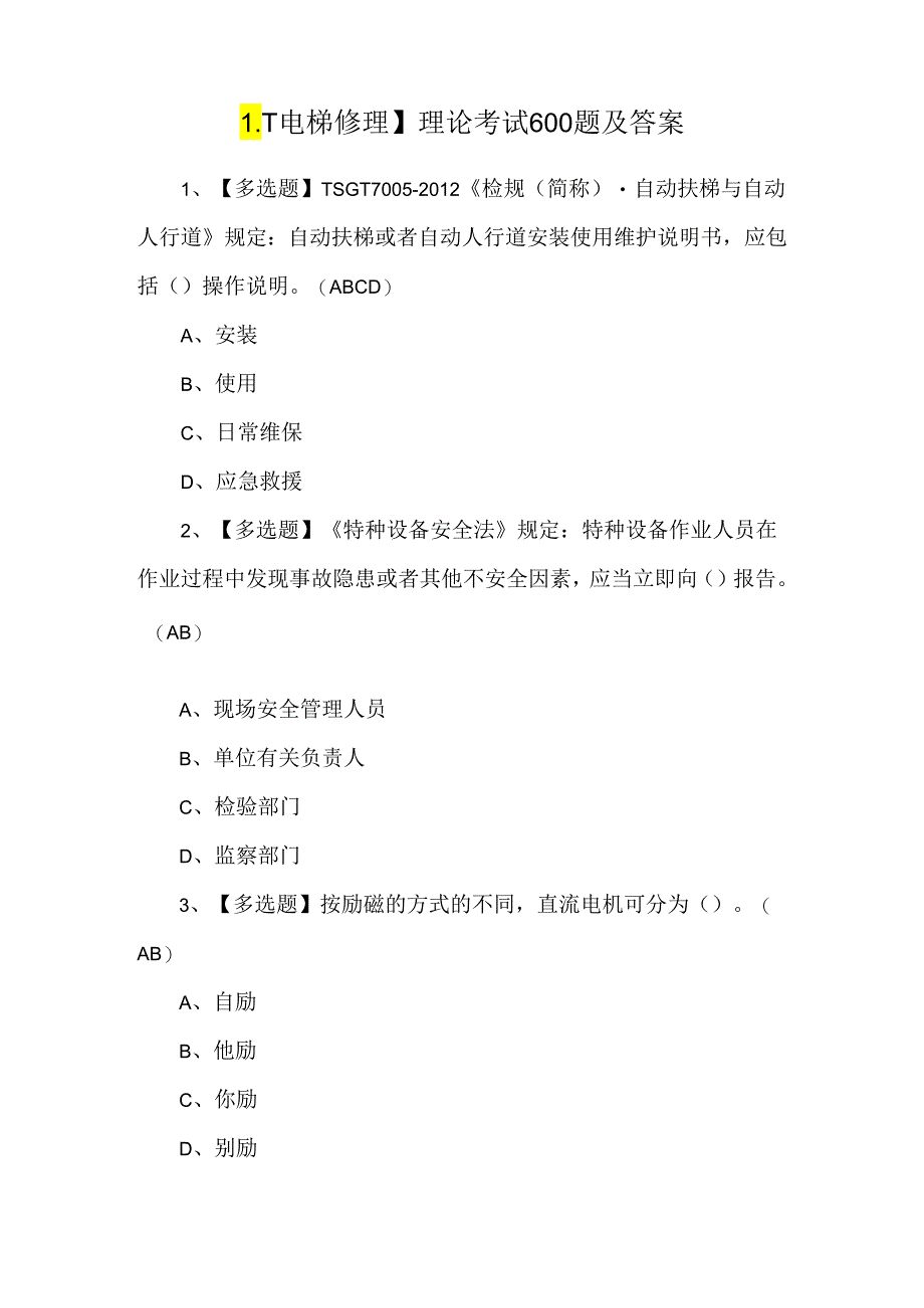 【T电梯修理】理论考试600题及答案.docx_第1页