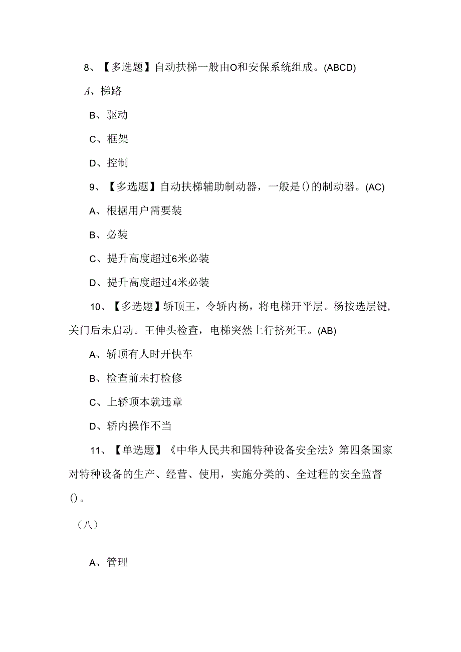 【T电梯修理】理论考试600题及答案.docx_第3页