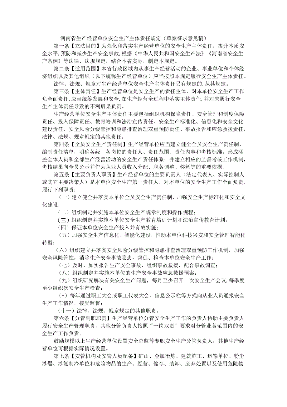 河南省生产经营单位安全生产主体责任规定（草案征.docx_第1页