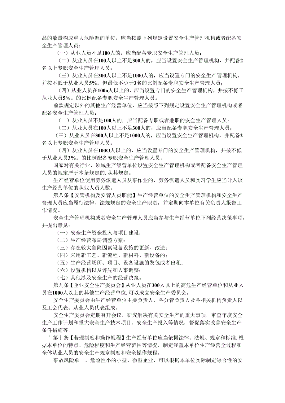 河南省生产经营单位安全生产主体责任规定（草案征.docx_第2页