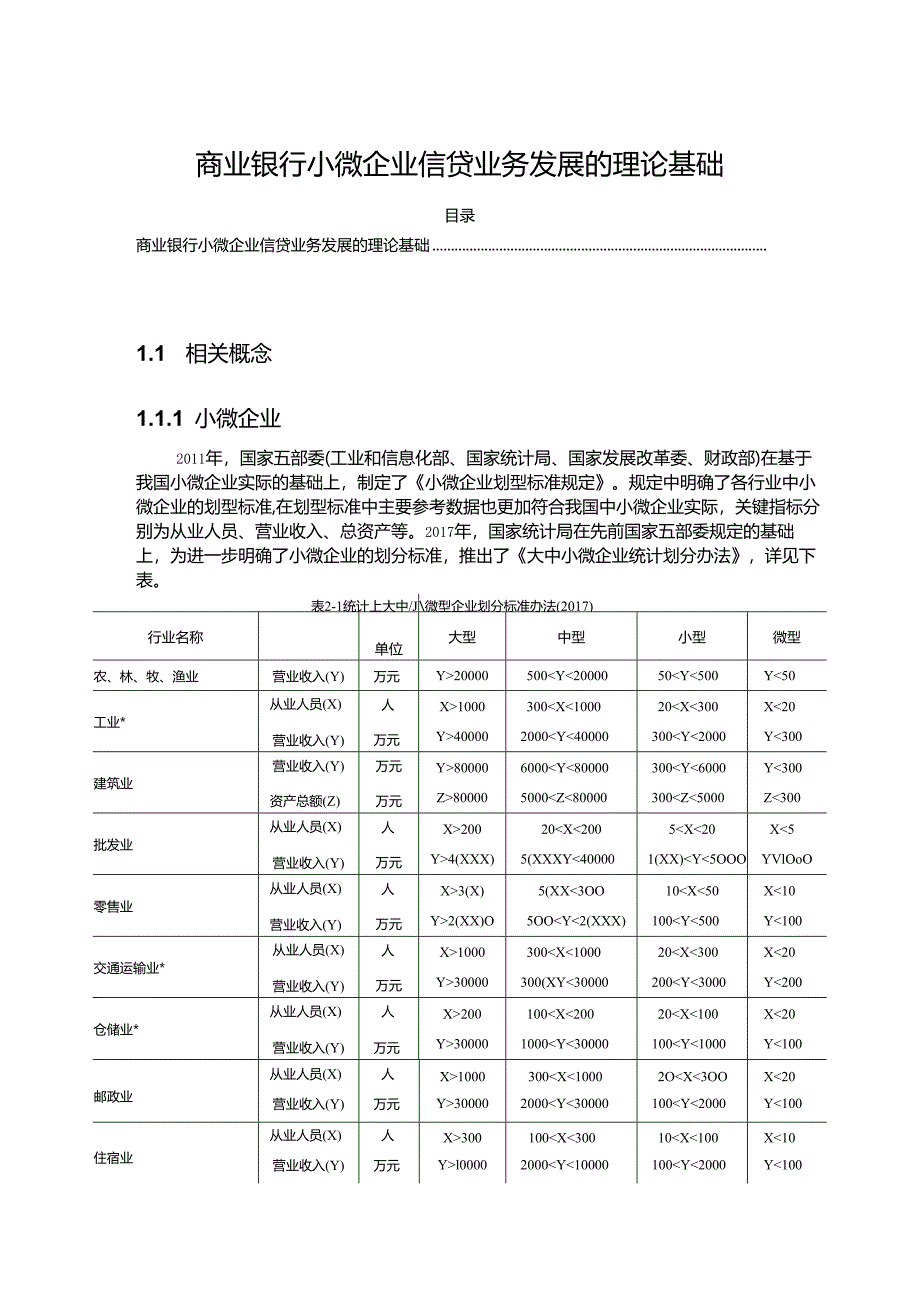 【《商业银行小微企业信贷业务发展的理论基础》4100字】.docx_第1页