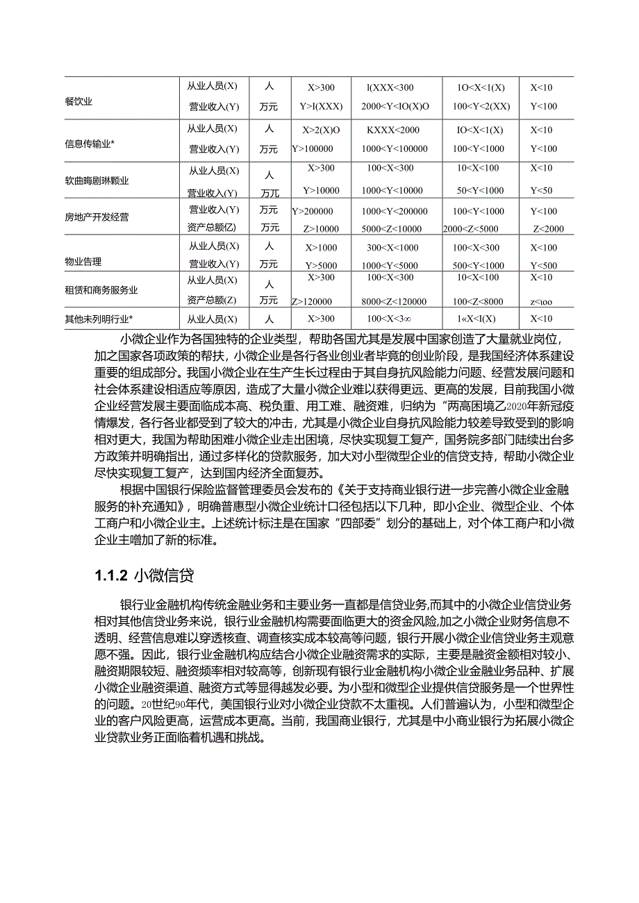 【《商业银行小微企业信贷业务发展的理论基础》4100字】.docx_第2页