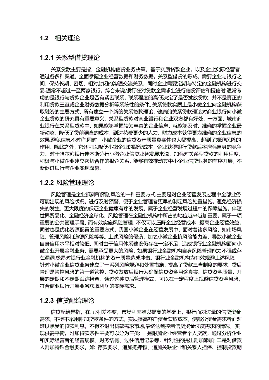 【《商业银行小微企业信贷业务发展的理论基础》4100字】.docx_第3页