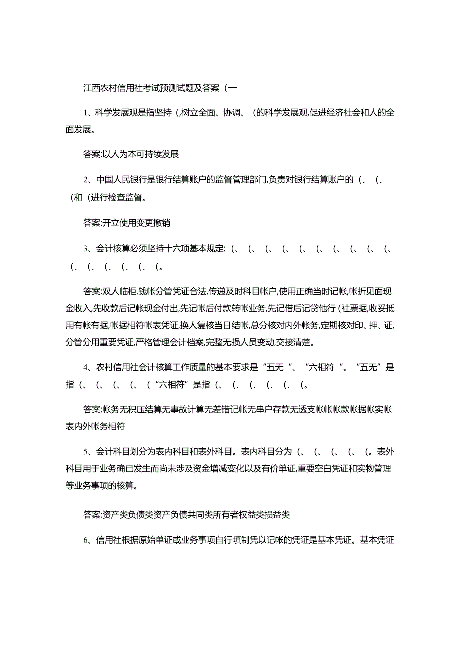 2024江西农村信用社考试预测试题及答案（一）-.docx_第1页