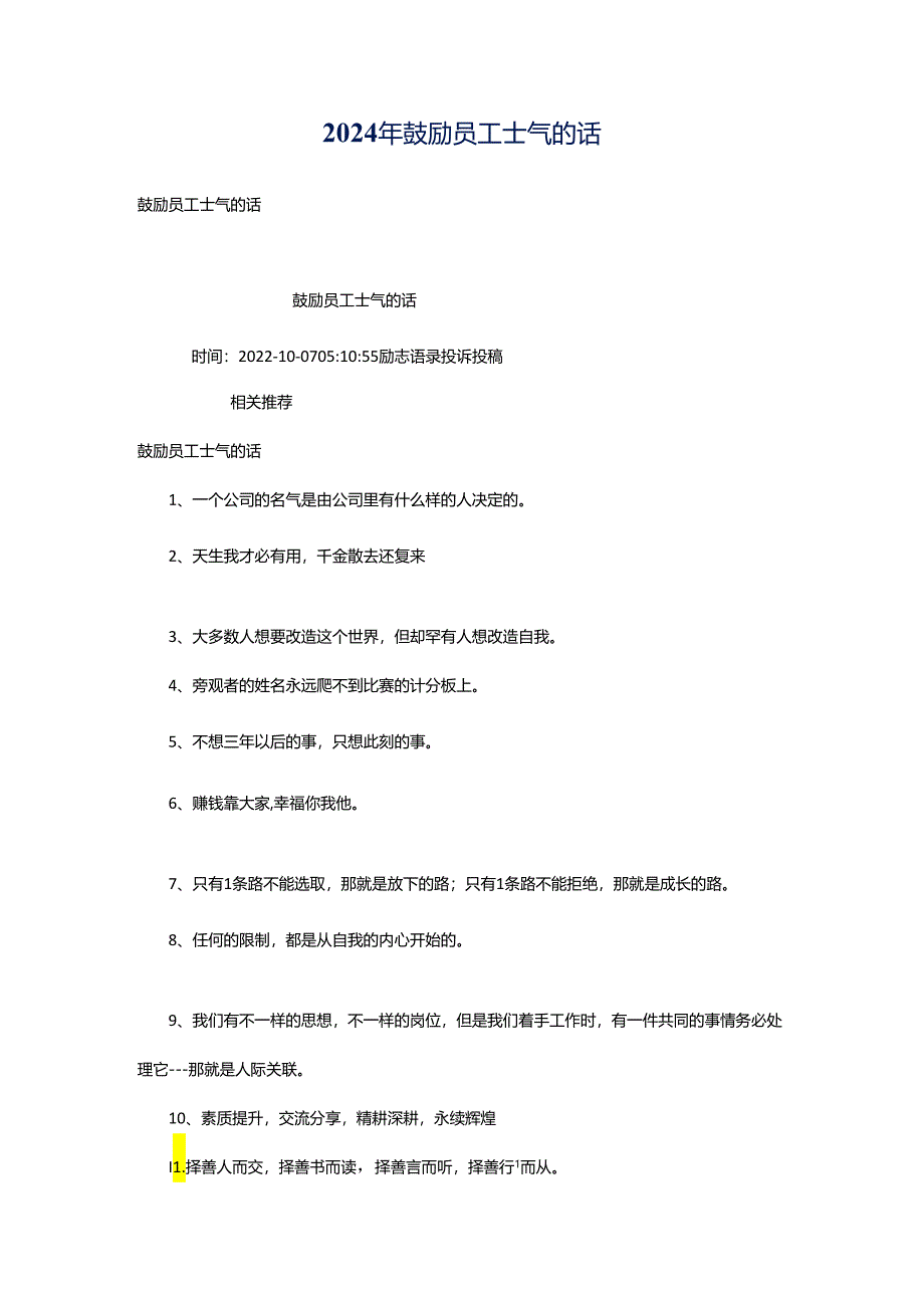 2024年鼓励员工士气的话.docx_第1页