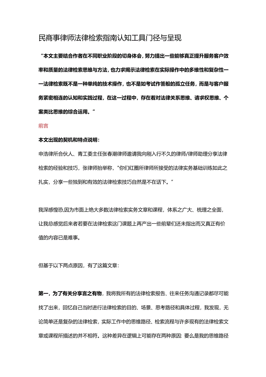 民商事律师法律检索指南认知工具门径与呈现.docx_第1页