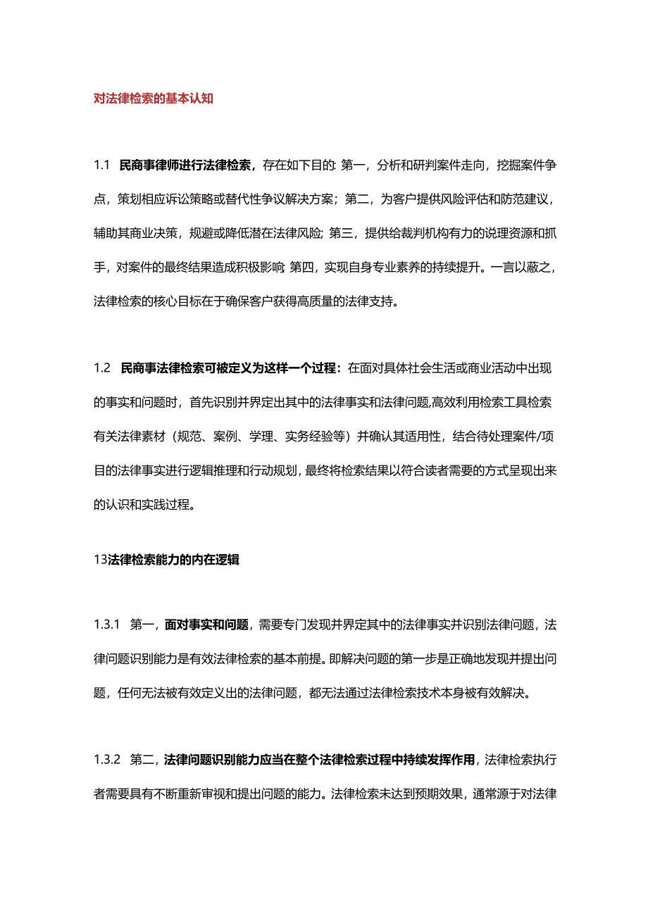 民商事律师法律检索指南认知工具门径与呈现.docx_第3页