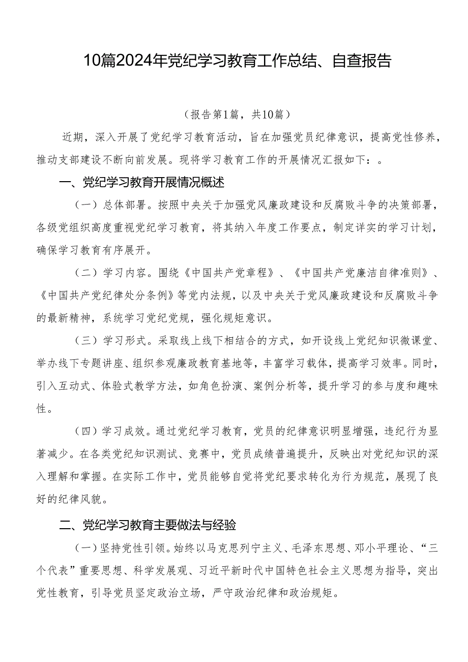 10篇2024年党纪学习教育工作总结、自查报告.docx_第1页