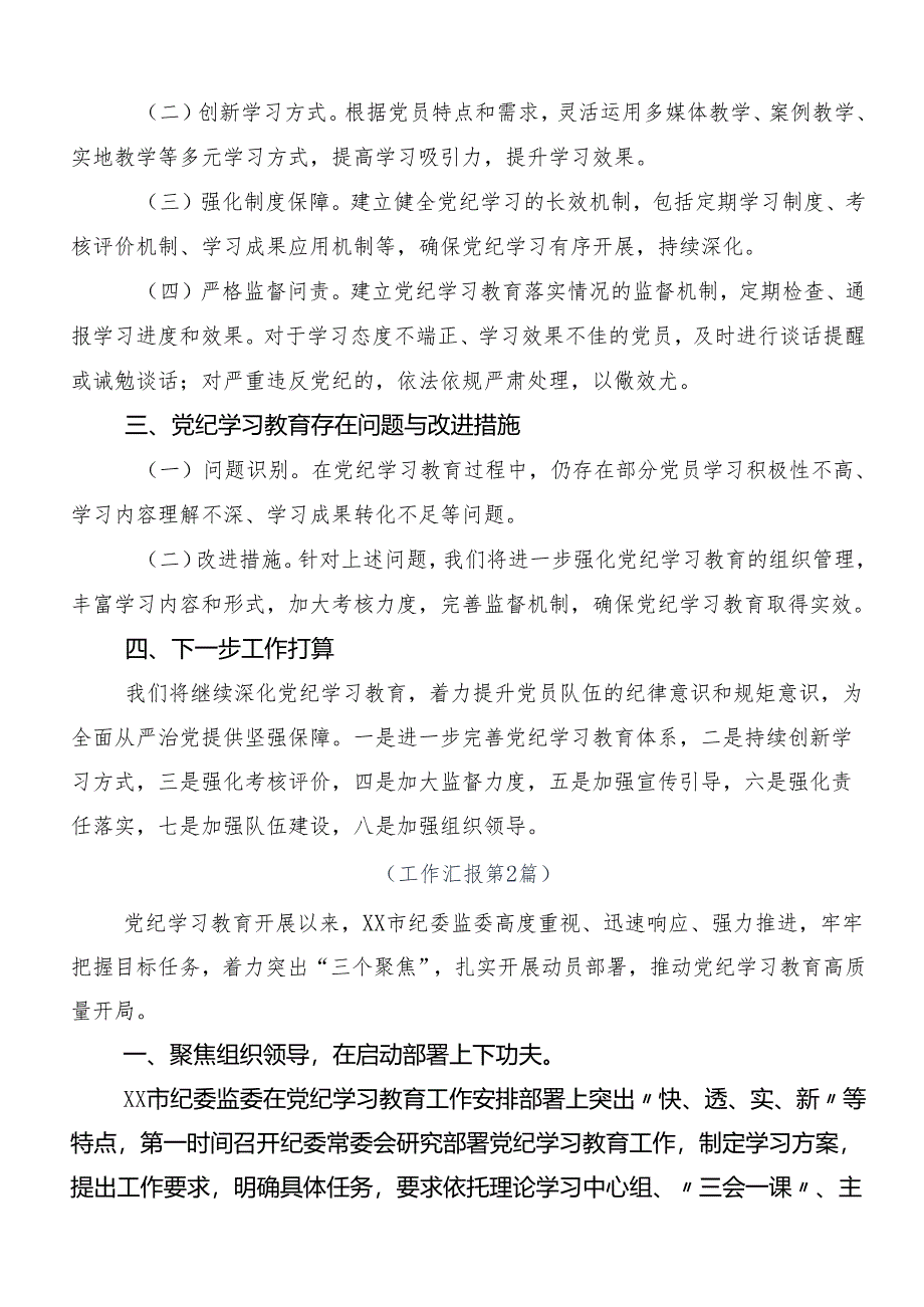 10篇2024年党纪学习教育工作总结、自查报告.docx_第2页