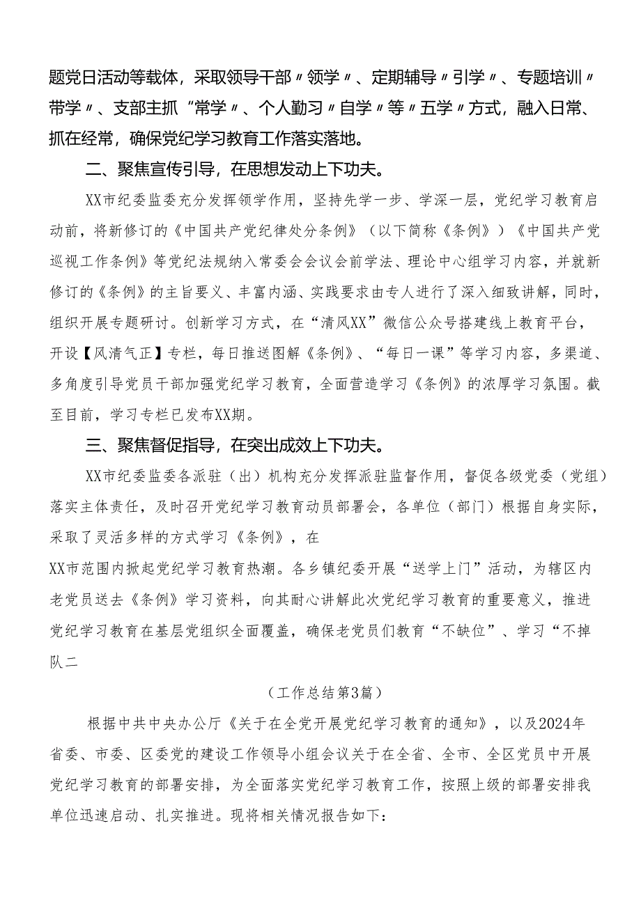 10篇2024年党纪学习教育工作总结、自查报告.docx_第3页