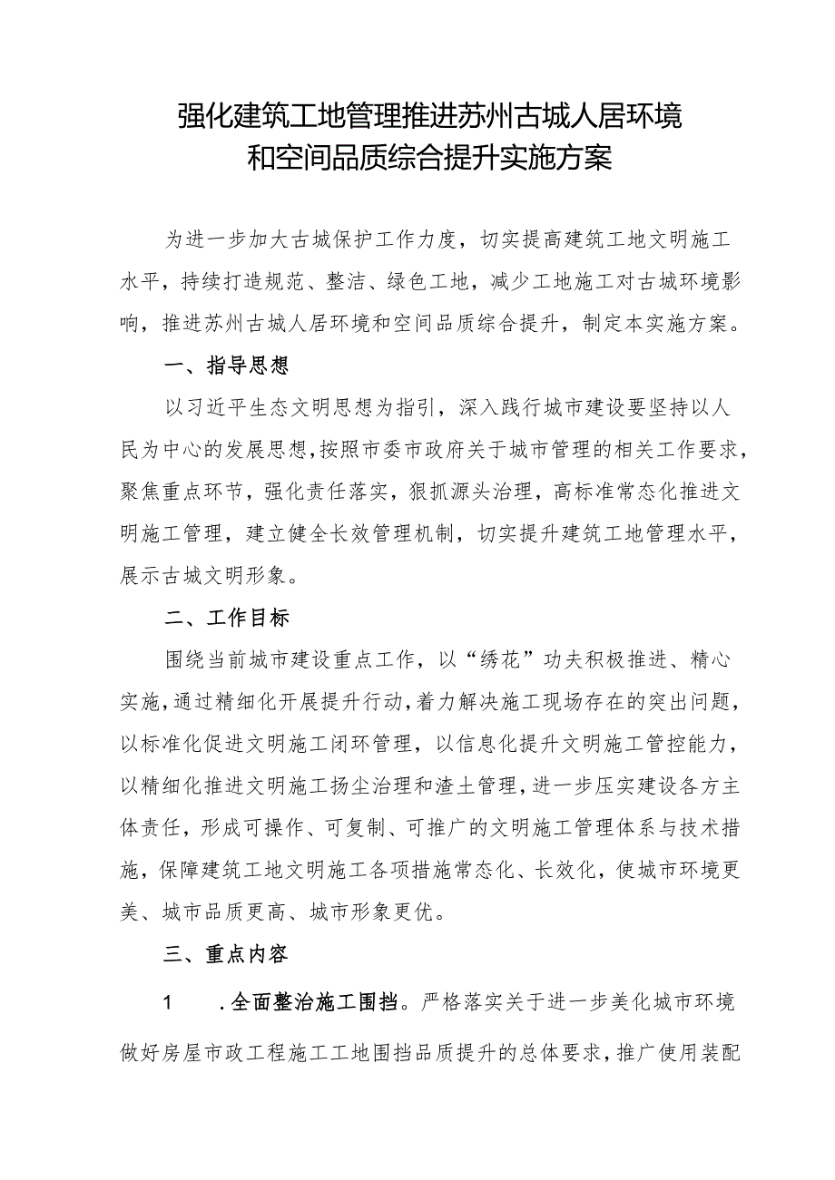 古城人居环境和空间品质综合提升实施方案.docx_第1页