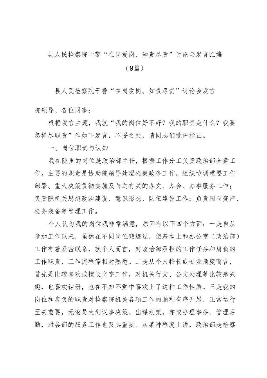 (9篇)县人民检察院干警“在岗爱岗、知责尽责”讨论会发言汇编.docx_第1页