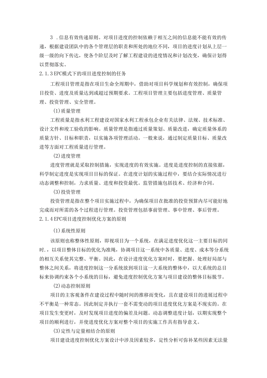 【《项目进度控制理论概述》4100字】.docx_第2页