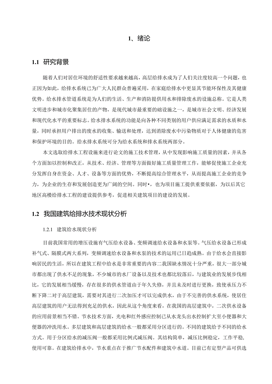 【《高层住宅给水排水技术探究》9400字（论文）】.docx_第2页