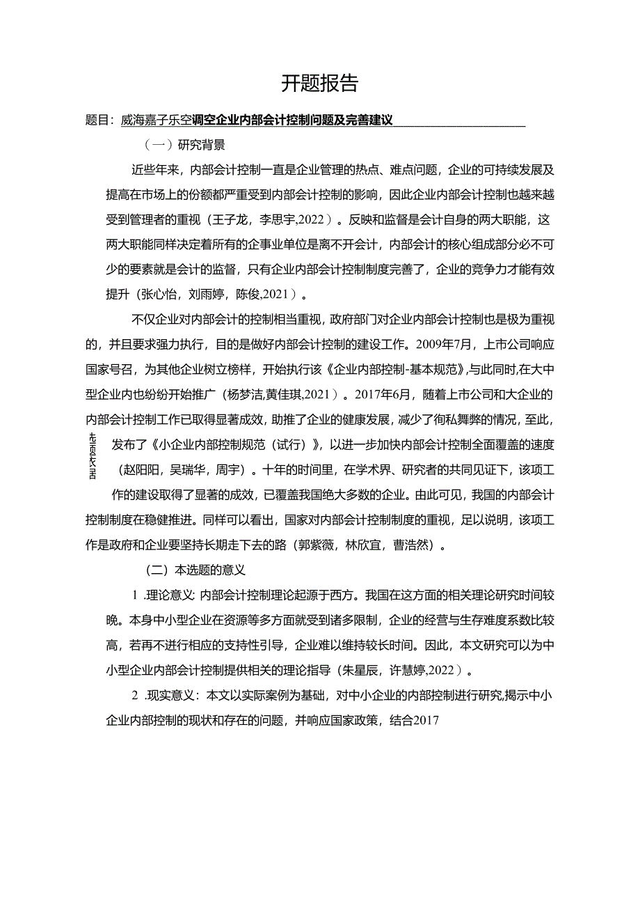 【《威海嘉子乐空调扇企业内部会计控制问题及完善建议》文献综述开题报告】.docx_第1页