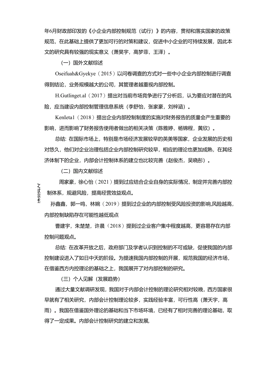 【《威海嘉子乐空调扇企业内部会计控制问题及完善建议》文献综述开题报告】.docx_第2页