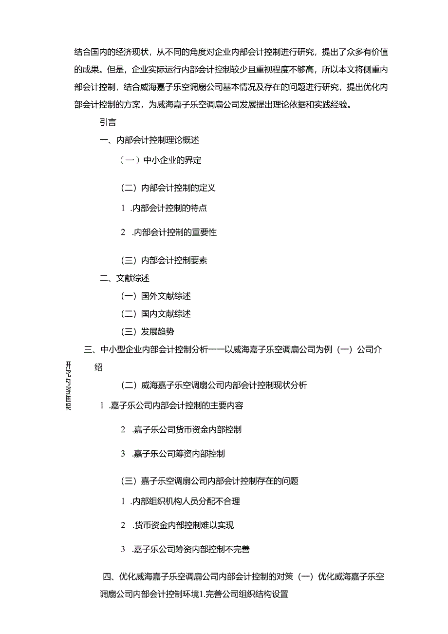 【《威海嘉子乐空调扇企业内部会计控制问题及完善建议》文献综述开题报告】.docx_第3页