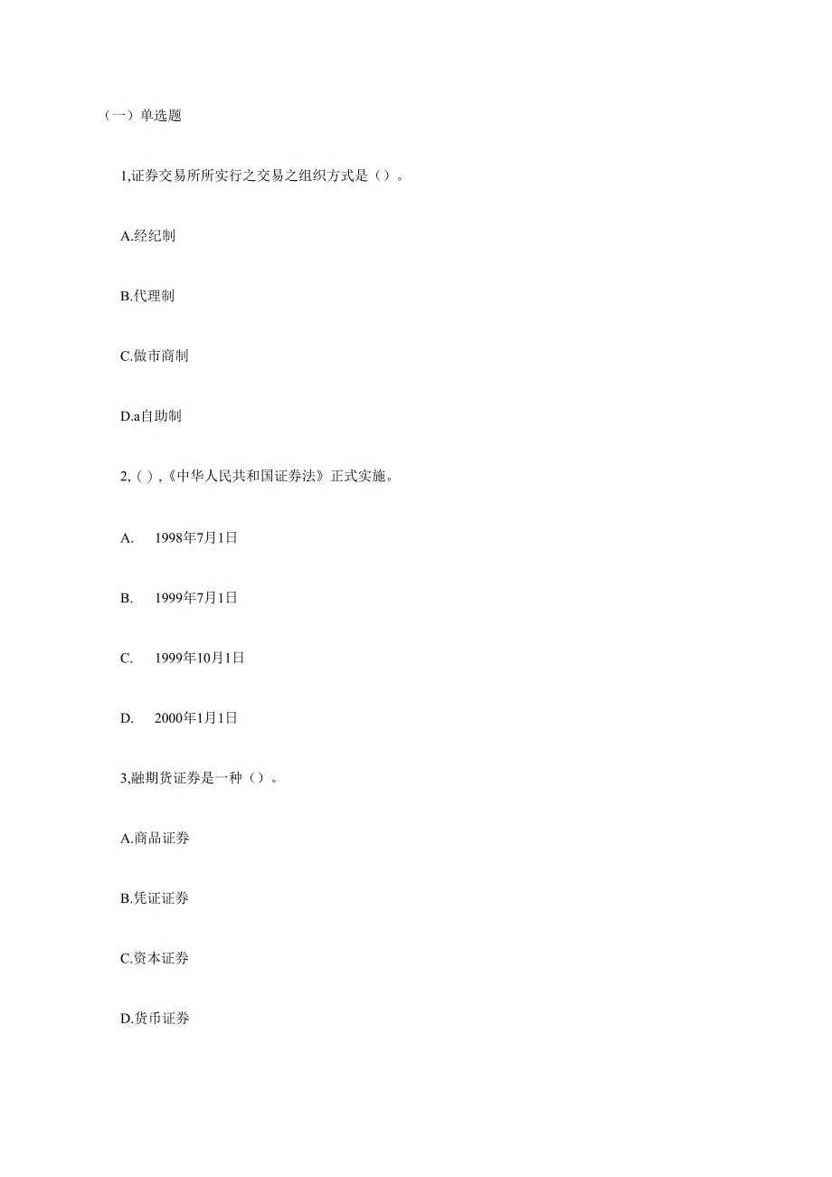 07年证券从业资格考试基础知识真题.docx_第1页