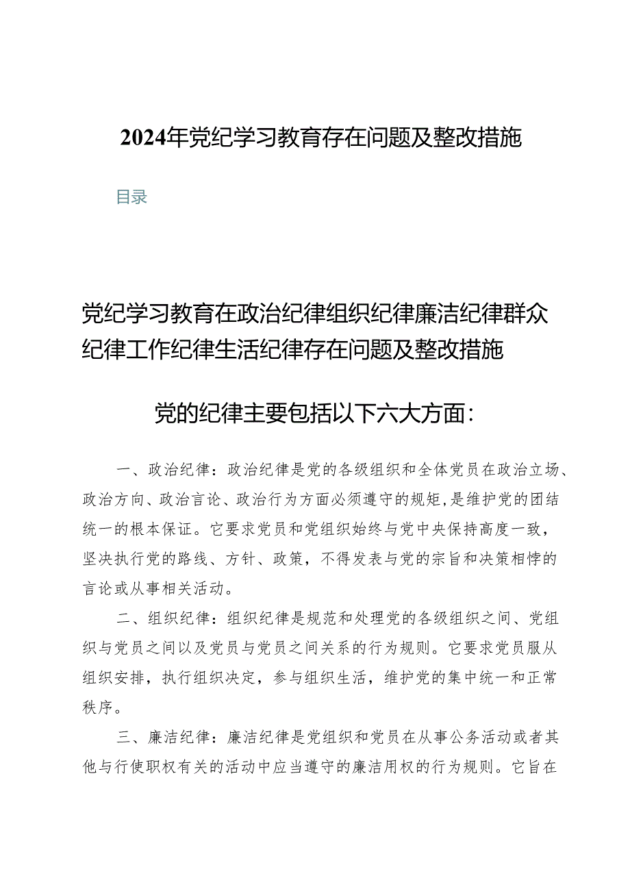 (七篇)2024年党纪学习教育存在问题及整改措施.docx_第1页