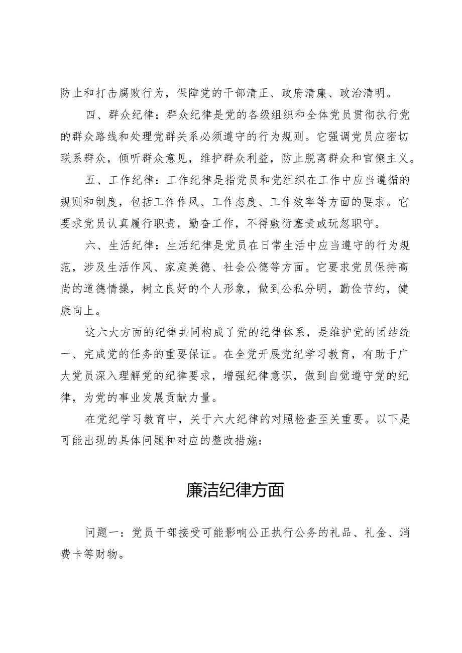 (七篇)2024年党纪学习教育存在问题及整改措施.docx_第2页