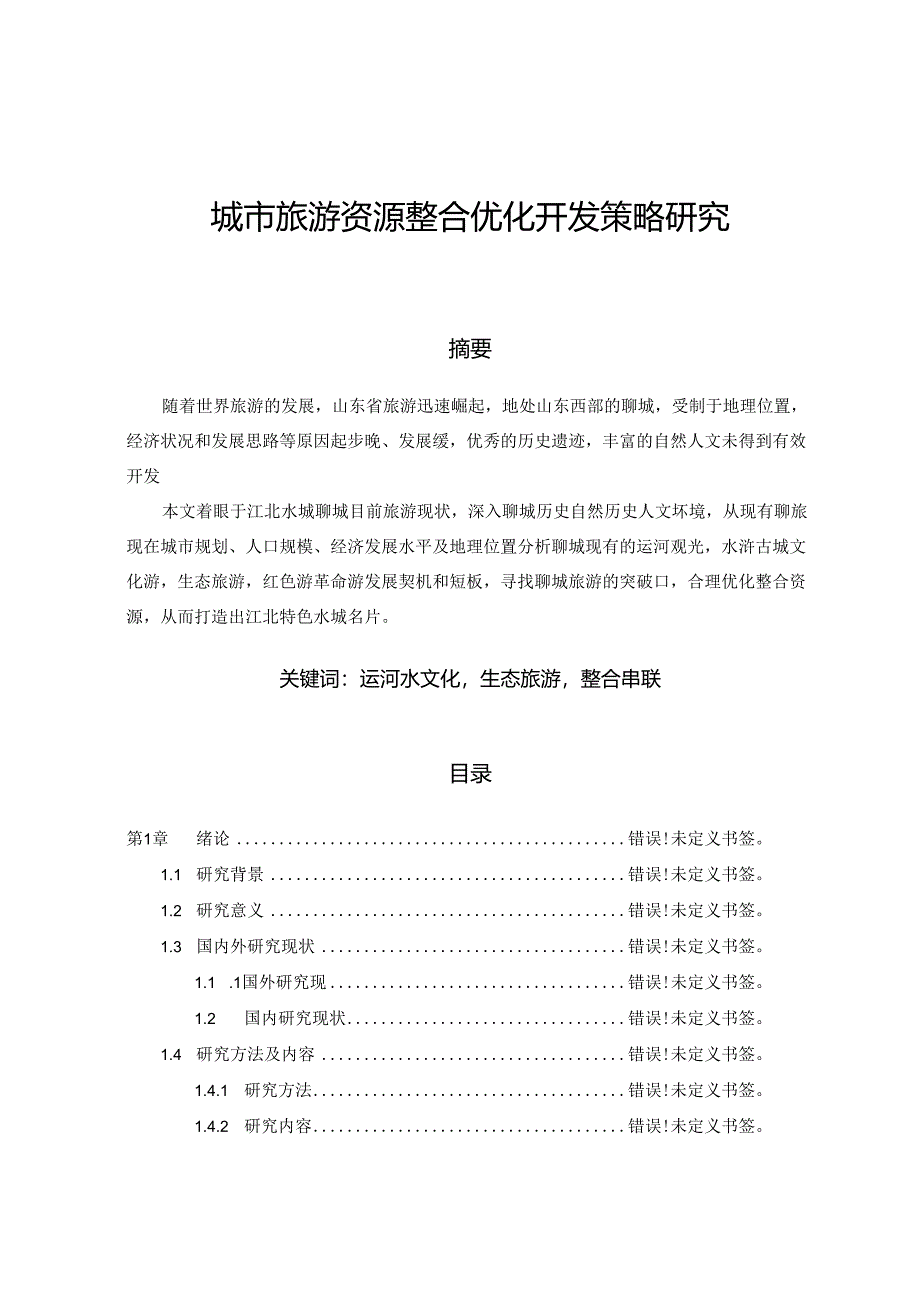 【《聊城市旅游资源整合优化开发策略研究》17000字（论文）】.docx_第1页