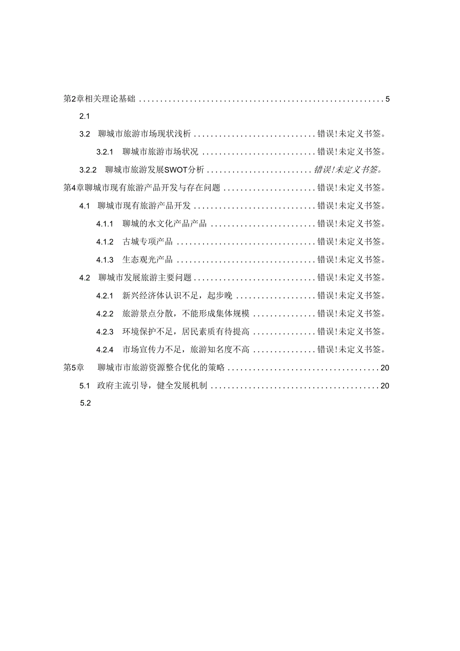 【《聊城市旅游资源整合优化开发策略研究》17000字（论文）】.docx_第2页