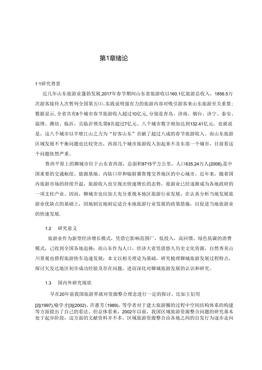 【《聊城市旅游资源整合优化开发策略研究》17000字（论文）】.docx_第3页