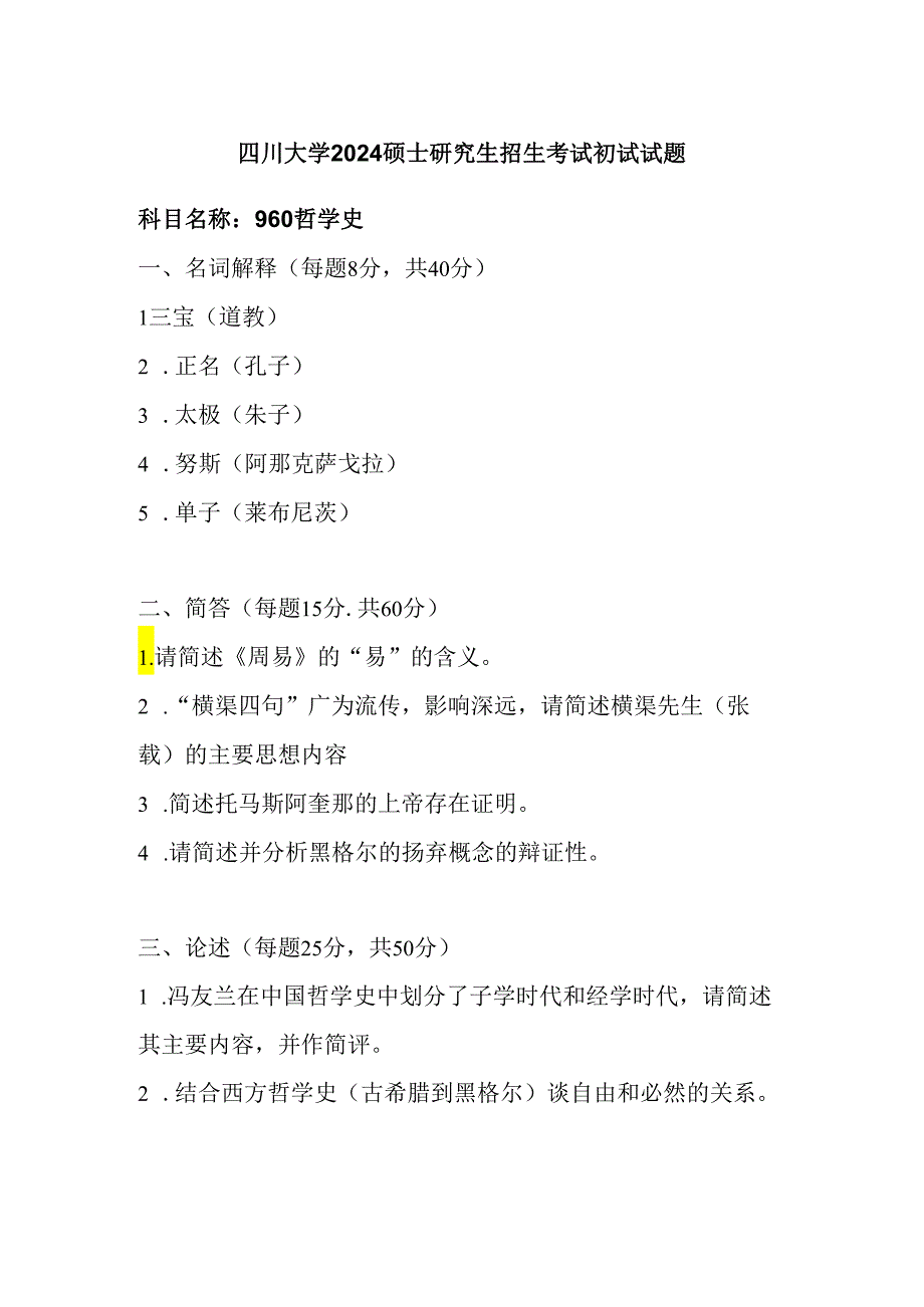 四川大学2024硕士研究生招生考试初试试题960哲学史.docx_第1页