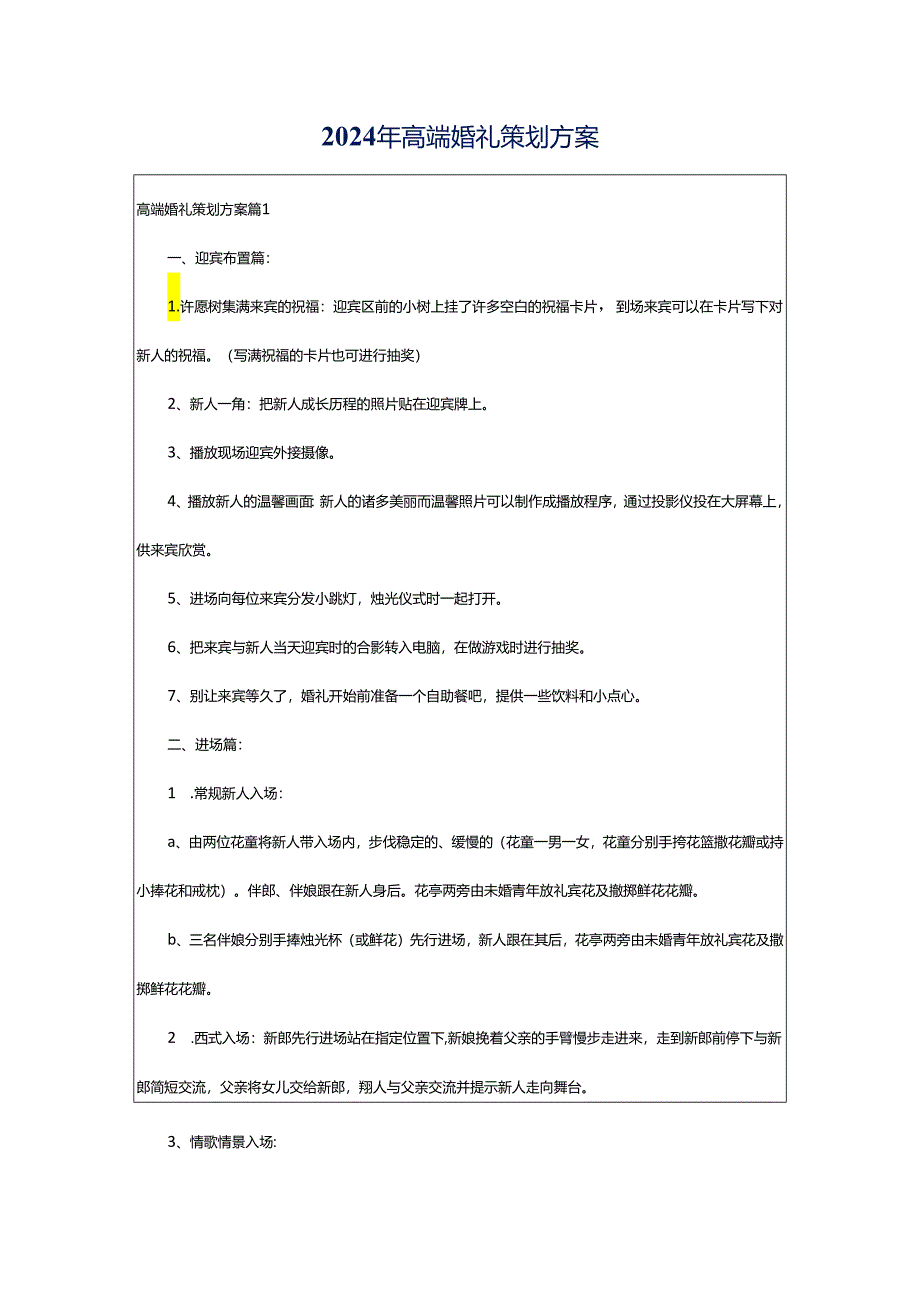 2024年高端婚礼策划方案.docx_第1页