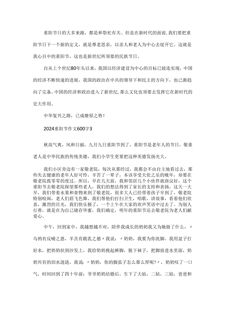 2024重阳节作文600字.docx_第3页