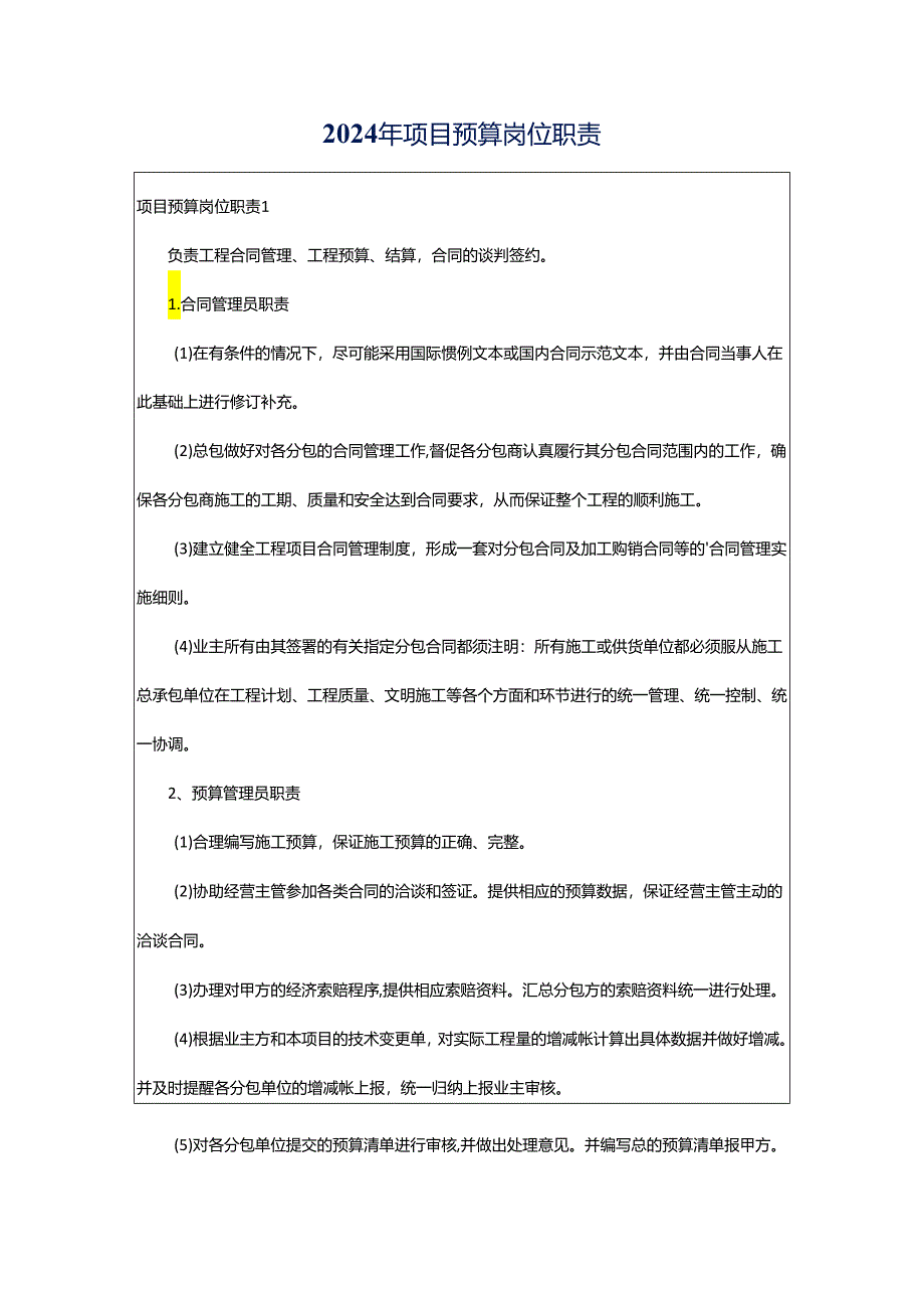 2024年项目预算岗位职责.docx_第1页