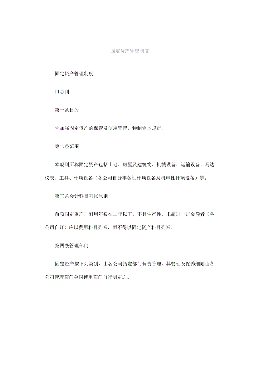 固定资产管理制度.docx_第1页
