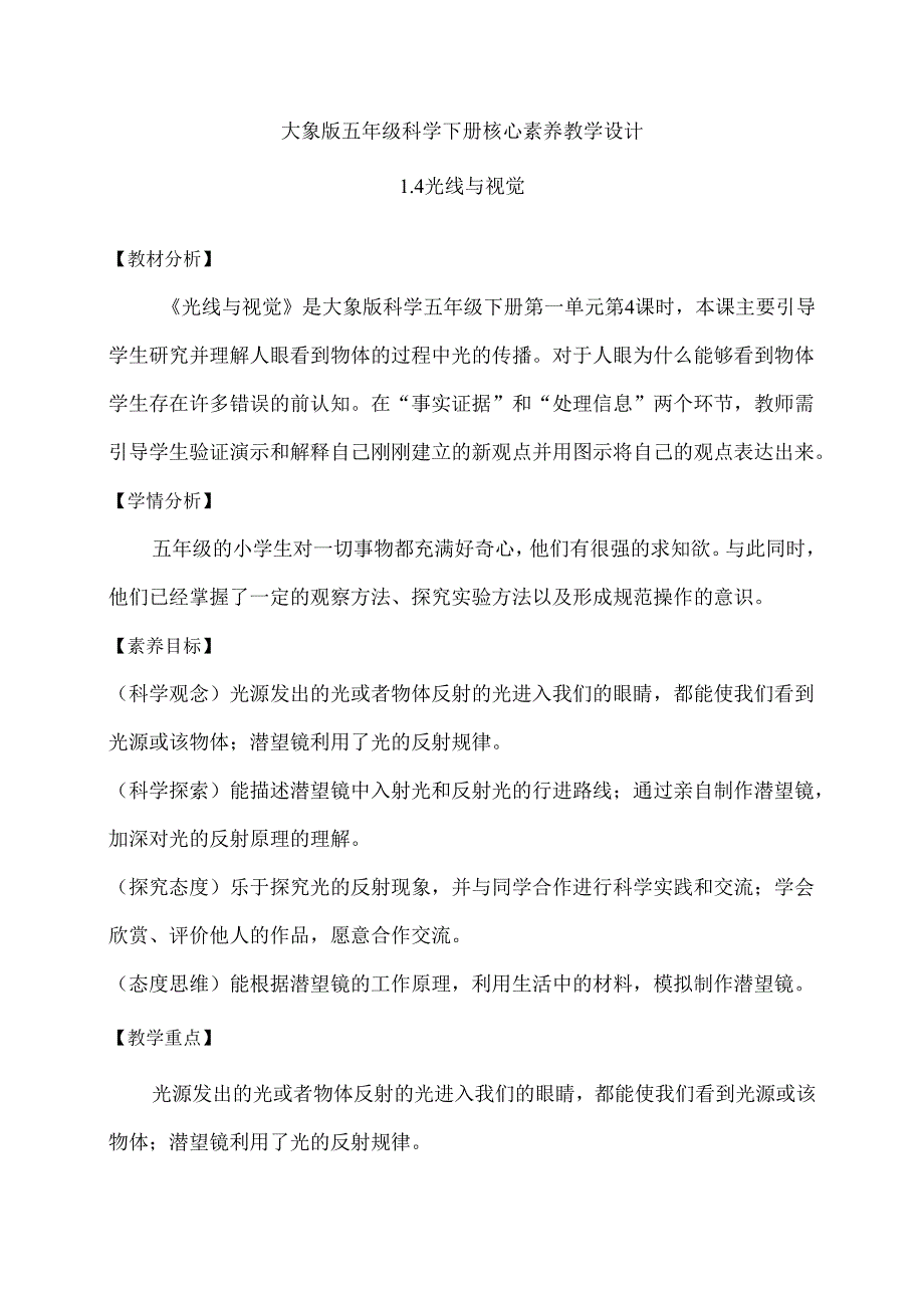 1-4 光线与视觉（教学设计）-五年级科学下册（大象版）.docx_第1页