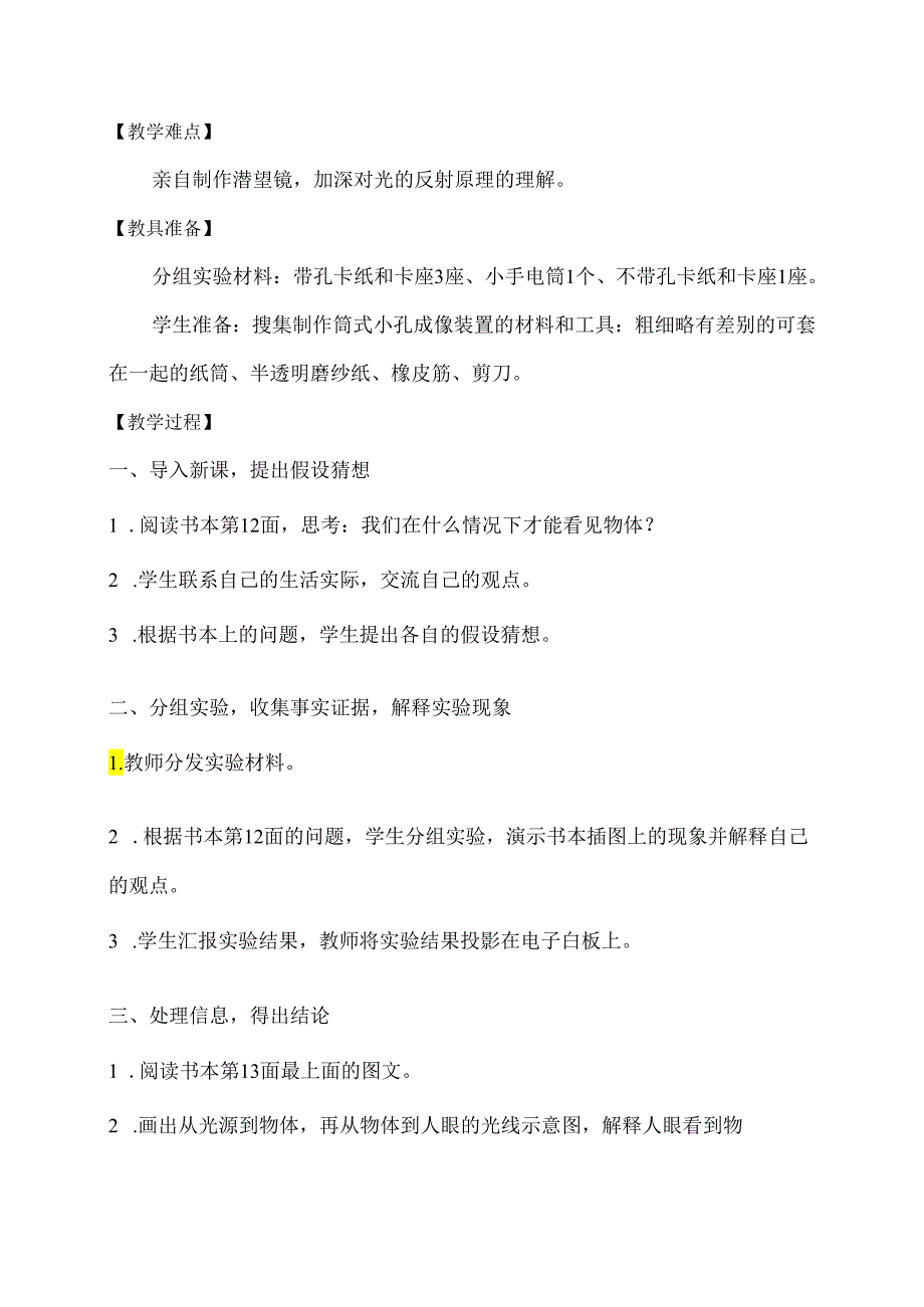 1-4 光线与视觉（教学设计）-五年级科学下册（大象版）.docx_第2页