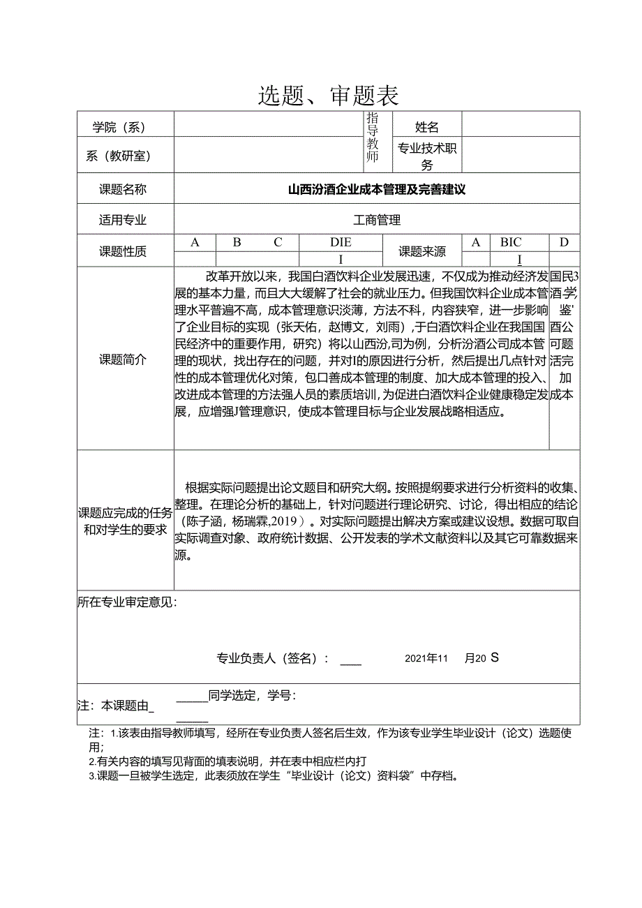 【《山西汾酒企业成本管理及完善建议》任务书开题报告】4300字.docx_第1页