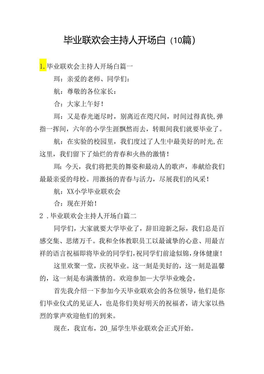 毕业联欢会主持人开场白（10篇）.docx_第1页