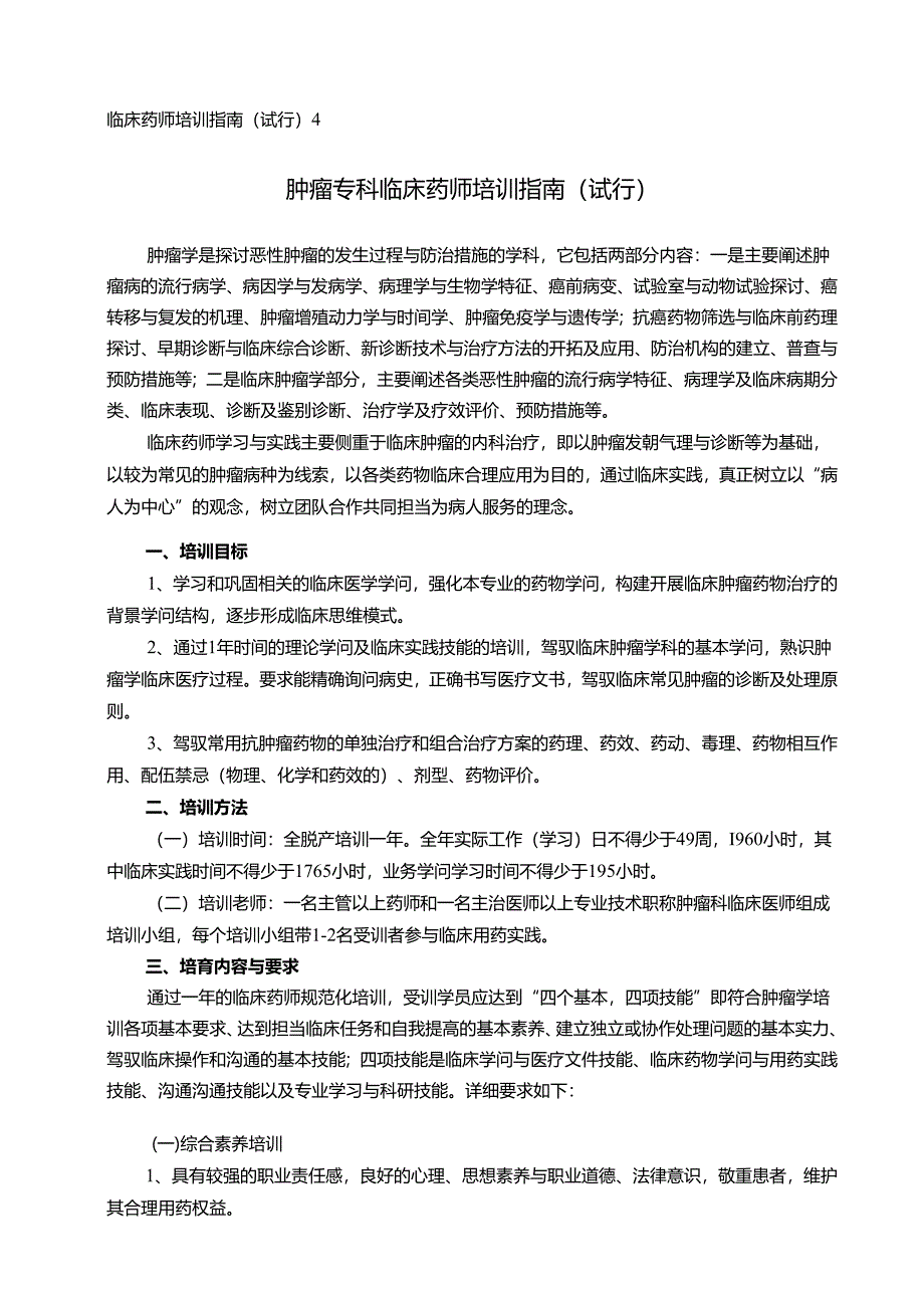 04肿瘤专科临床药师培训指南(试行).docx_第1页